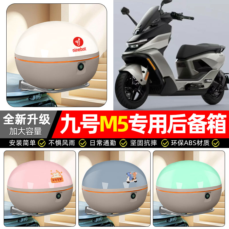 适用【九号M5】电动车后备箱