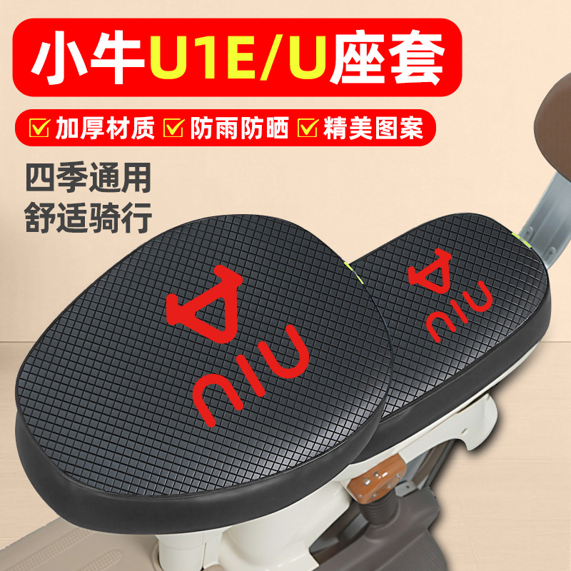适用【小牛U1E/U】电动车座套