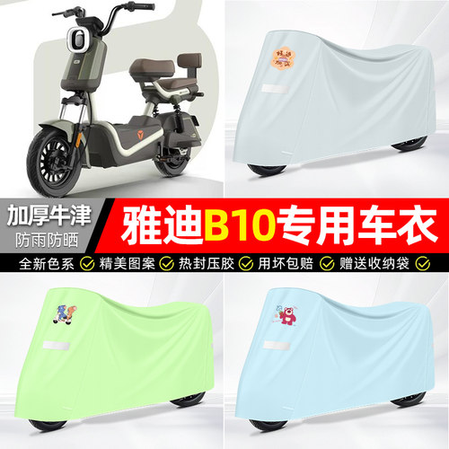 适用雅迪【防雨防晒】牛津布车衣