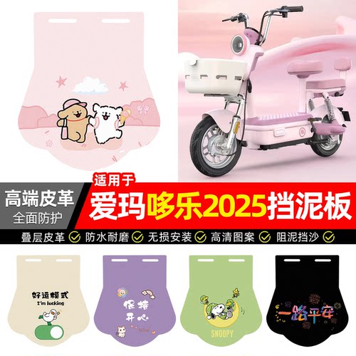 适用【爱玛哆乐2025】专用挡泥板