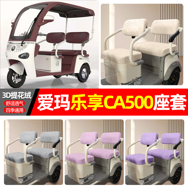 适用【爱玛乐享CA500】三轮座套