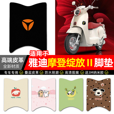 适用【雅迪摩登绽放Ⅱ】皮革脚垫