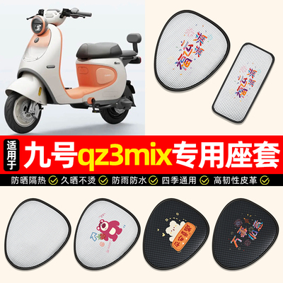 适用【九号qz3mix分体座】座套