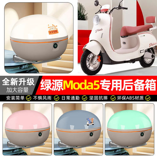 适用【绿源Moda5】电动车后备箱