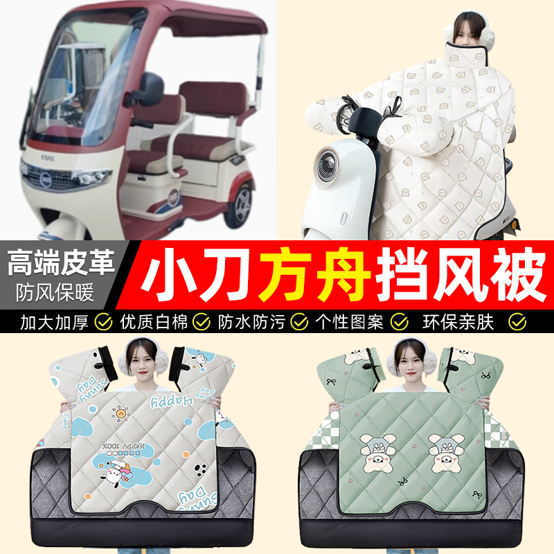 适用【小刀方舟】加绒加厚挡风被
