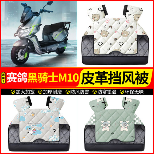 适用【赛鸽黑骑士M10】挡风被