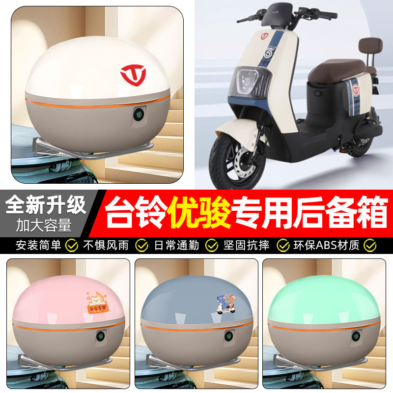 适用【台铃优骏EB】电动车后备箱