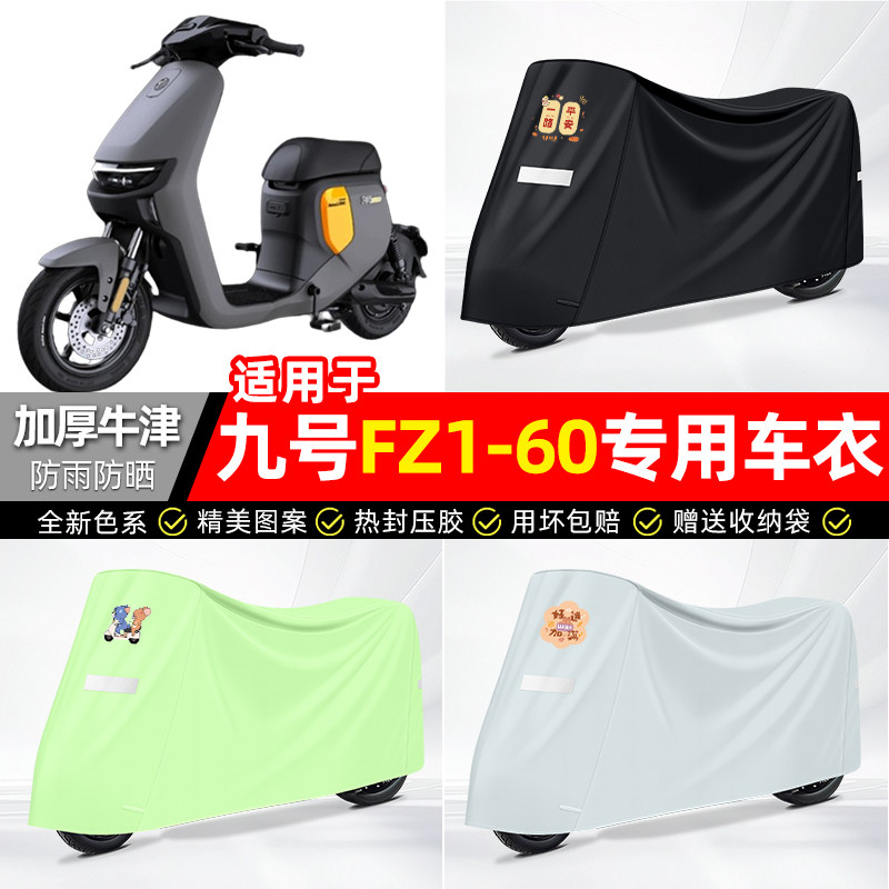 适用【九号新国标FZ1-60】车衣