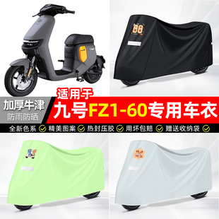 适用9九号新国标FZ1-一60电动车遮雨罩车衣配件装饰电瓶车防雨罩