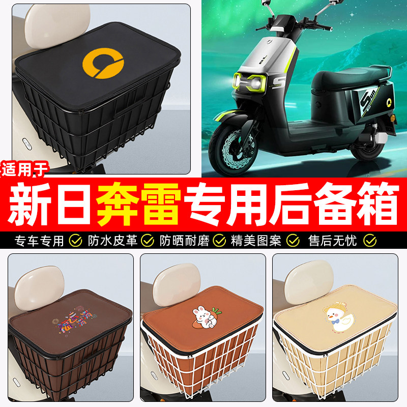 适用【新日奔雷】大容量铁车筐