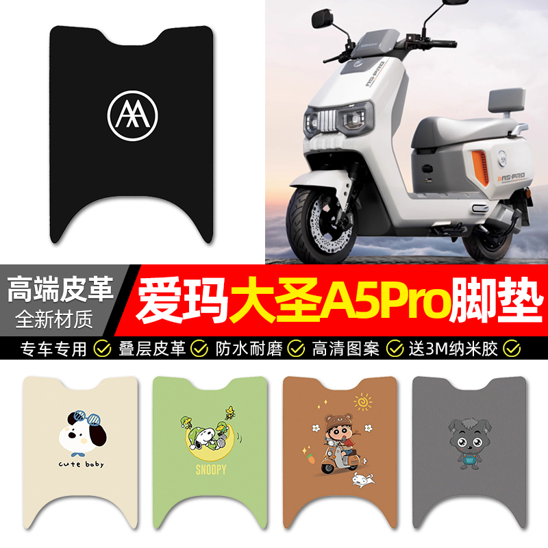【爱玛大圣A5Pro】专用皮革脚垫
