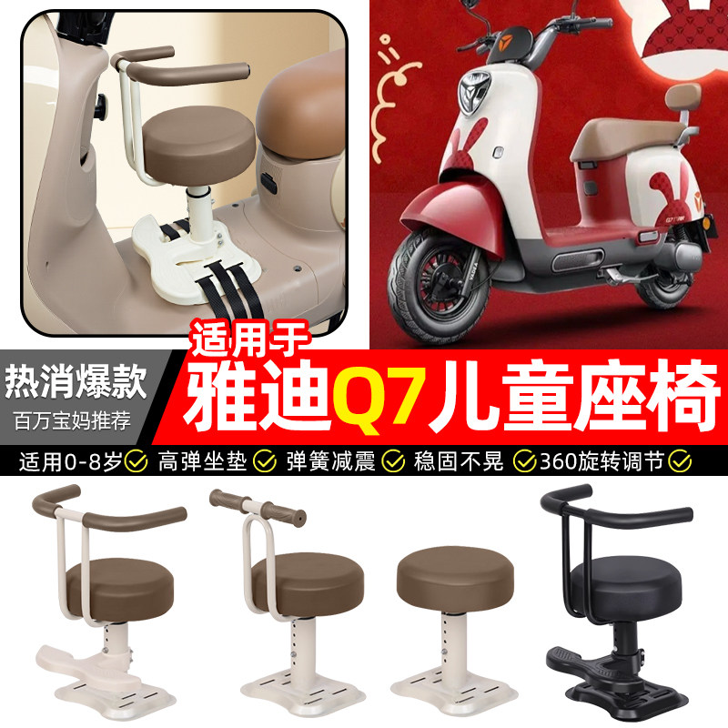 适用【雅迪冠能Q7】儿童座椅