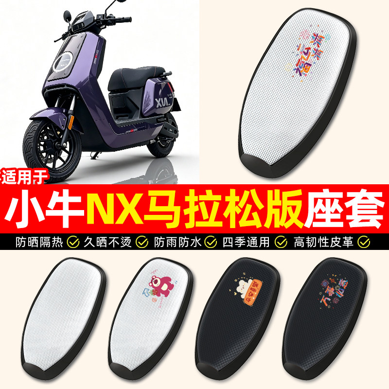 适用【小牛NX马拉松版】防晒座套