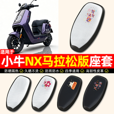 适用【小牛NX马拉松版】防晒座套