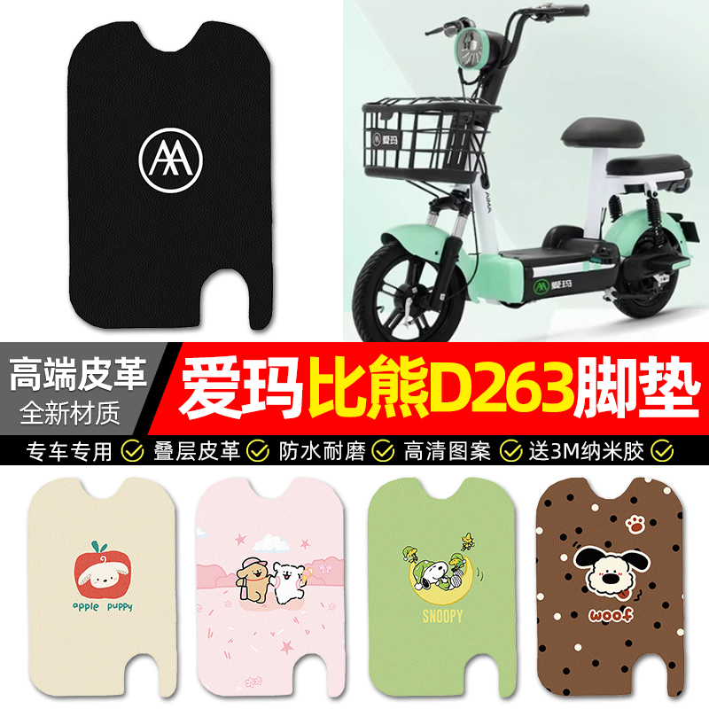 适用【爱玛比熊D263】皮革脚垫