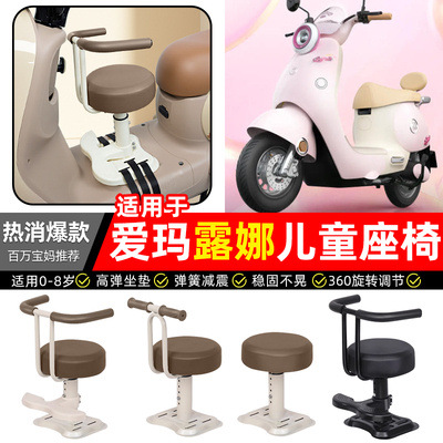 适用【爱玛露娜】儿童座椅