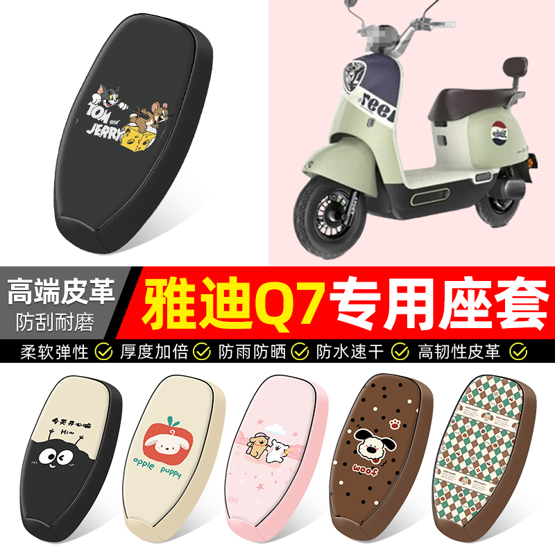 适用【雅迪Q7】电动车座套