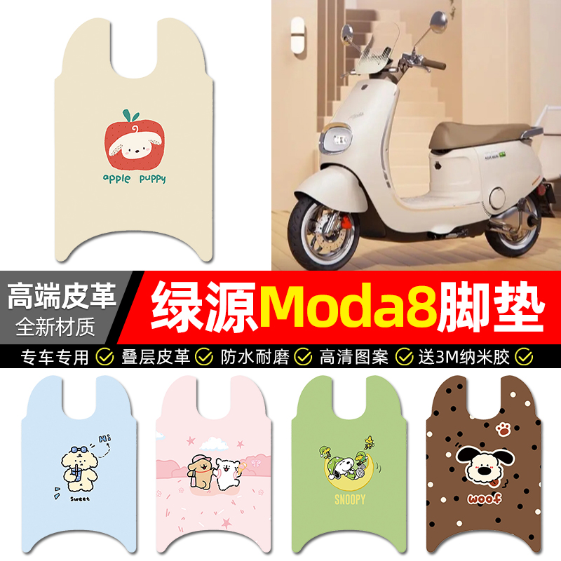 【绿源Moda8】电动车皮革脚垫