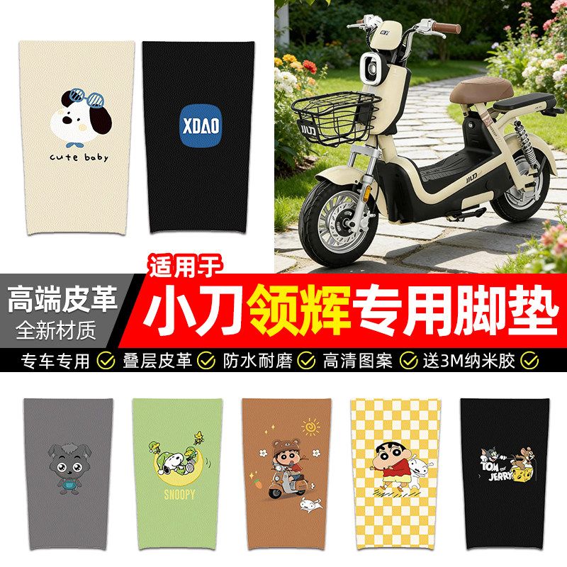 适用【小刀领辉】电动车皮革脚垫