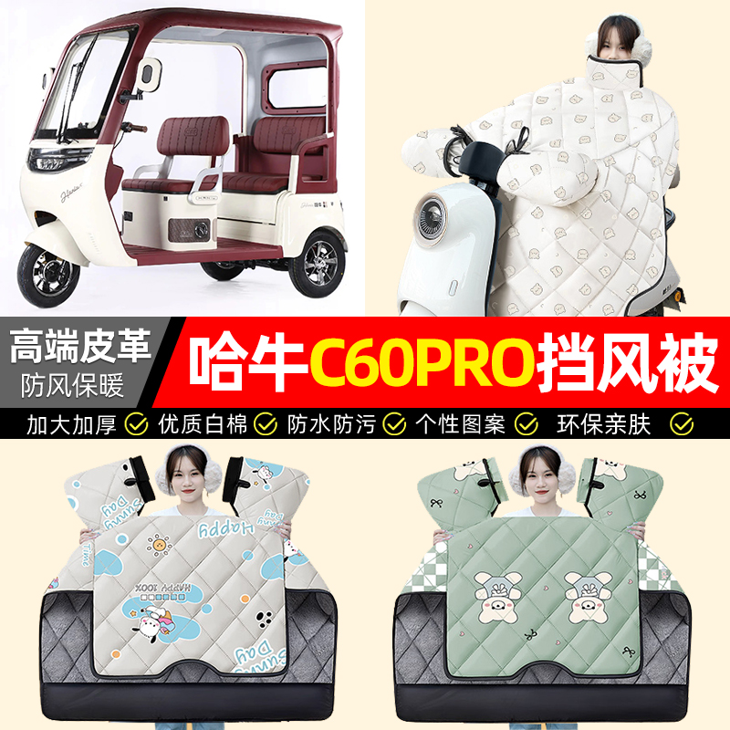 适用【哈牛C60PRO】加厚挡风被