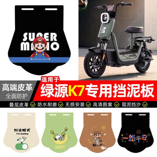适用【绿源K7】专用挡泥板