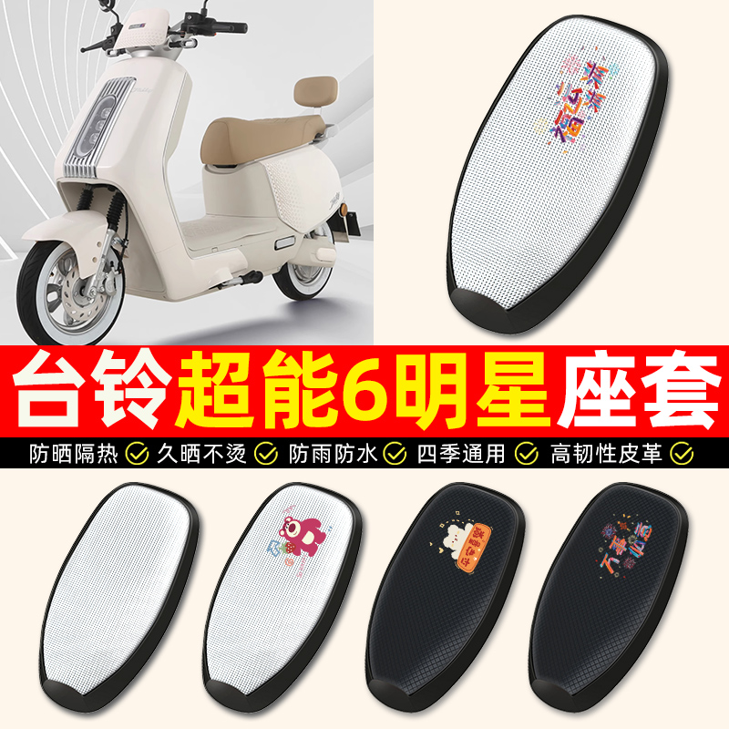 适用【台铃明星/EB】电动车座套