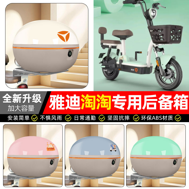 适用【雅迪淘淘PLUS】后备箱