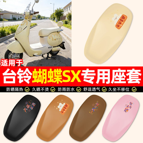 适用【台铃蝴蝶SX】电动车座套