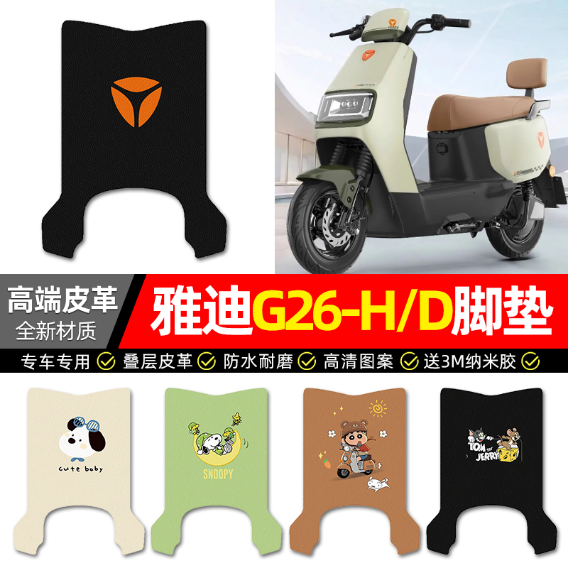 【雅迪G26-H/D专用】电动车脚垫