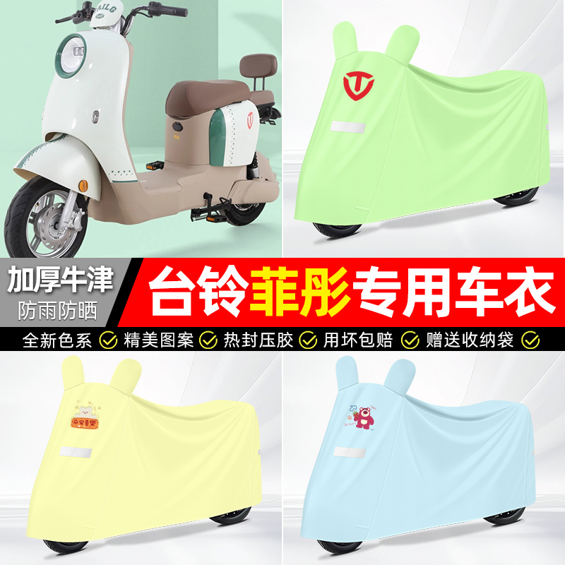 适用台铃【防雨防晒】牛津布车衣