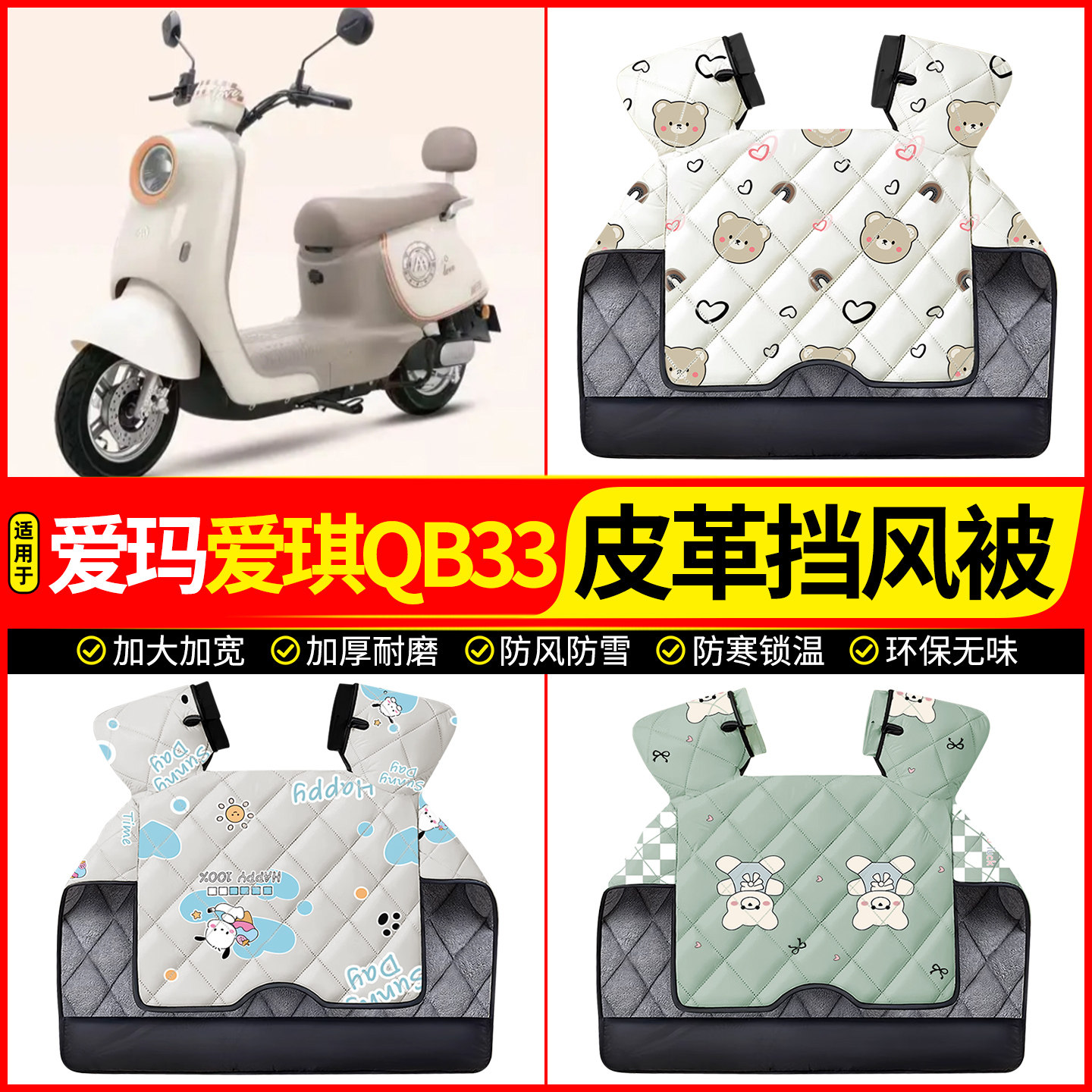 适用【爱玛爱琪QB33】加厚挡风被