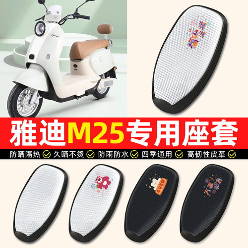 适用【雅迪冠能M25】电动车座套