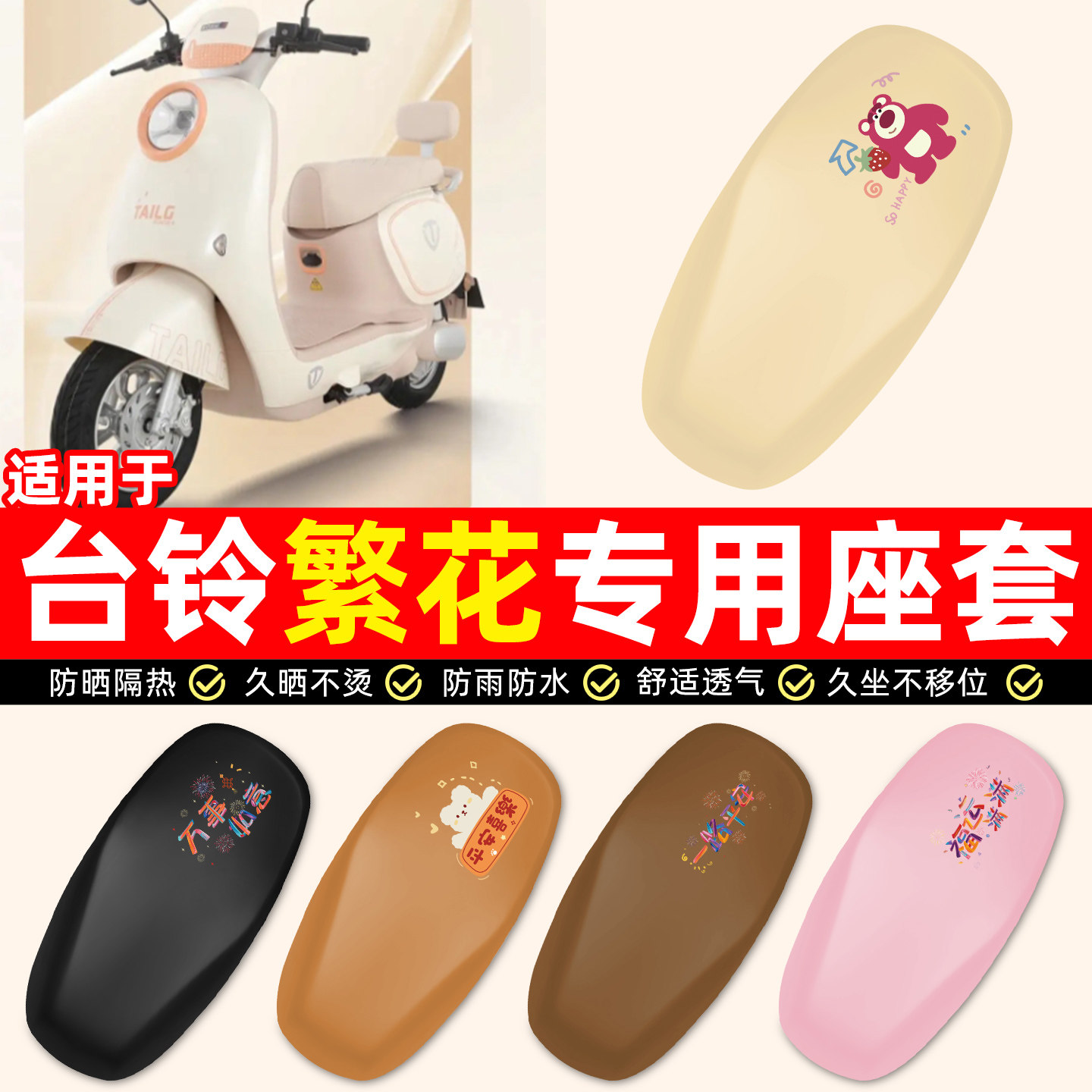 适用台铃超能6繁花EB电瓶电动车专用装饰配件防水防晒座套坐垫套,摩托车/装备/配件,摩托车坐垫,淘宝优惠券,粉丝福利购,淘宝优惠卷
