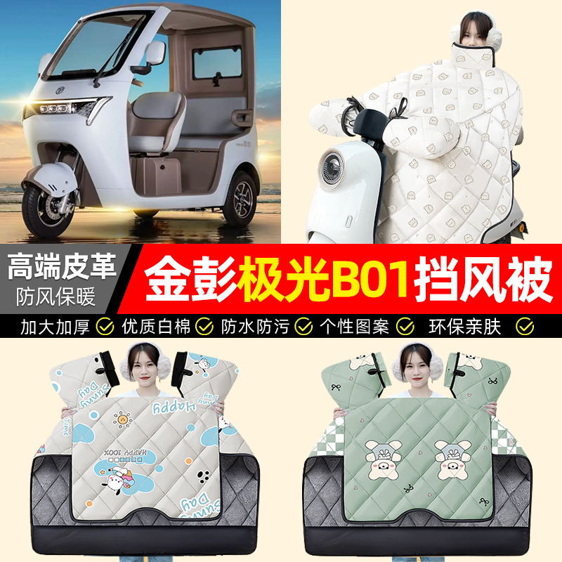 适用【金彭极光B01】加厚挡风被