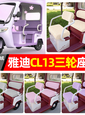 适用雅迪CL13电动三轮车专用座套配件装饰四季通用坐垫套罩座椅套