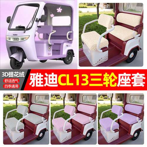 适用【雅迪CL13】三轮车座套
