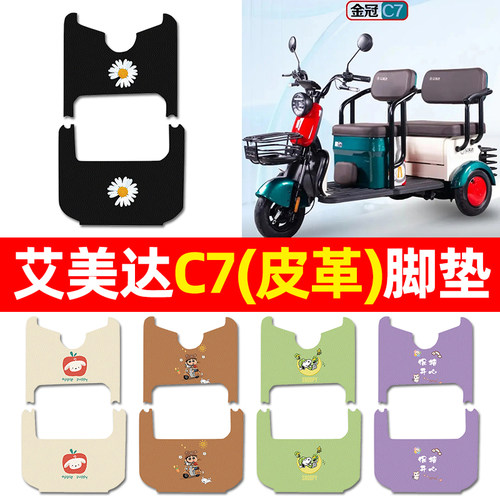 【适用艾美达C7专用】三轮车脚垫