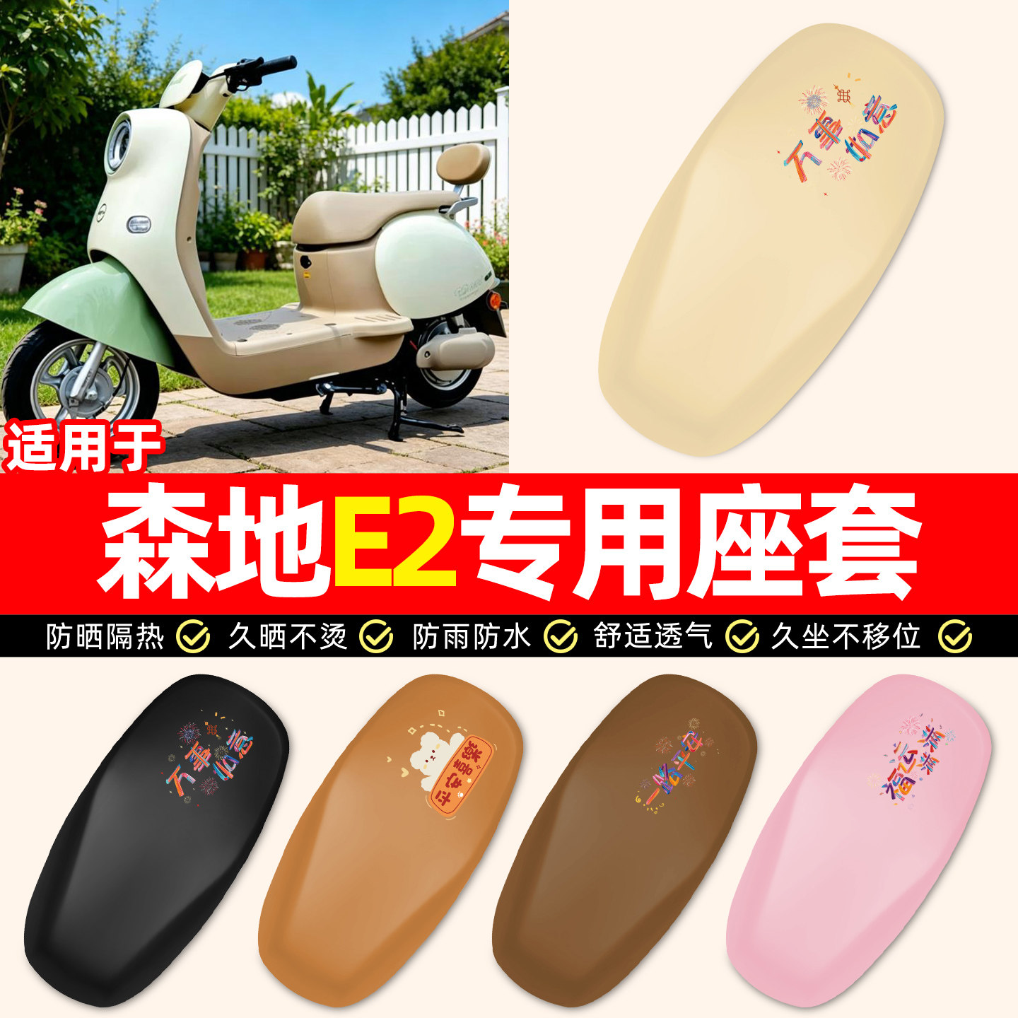适用【森地E2】电动车座套