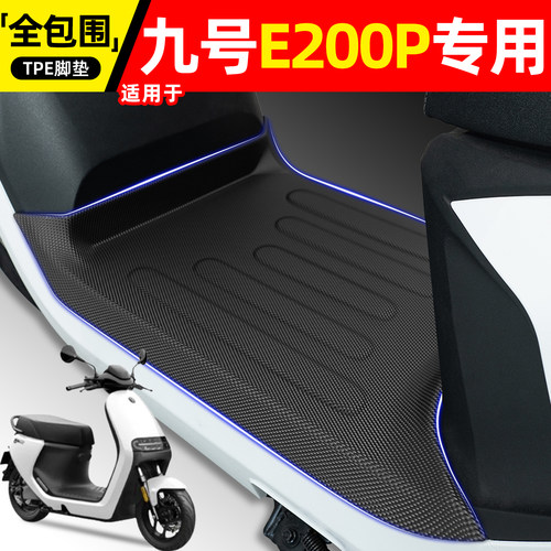 适用【九号E200P】电动车脚垫