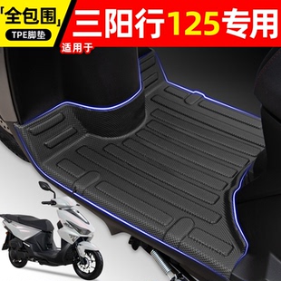 适用三阳行SHEX125踏板摩托车专用脚垫装饰配件大全125脚踩脚踏垫
