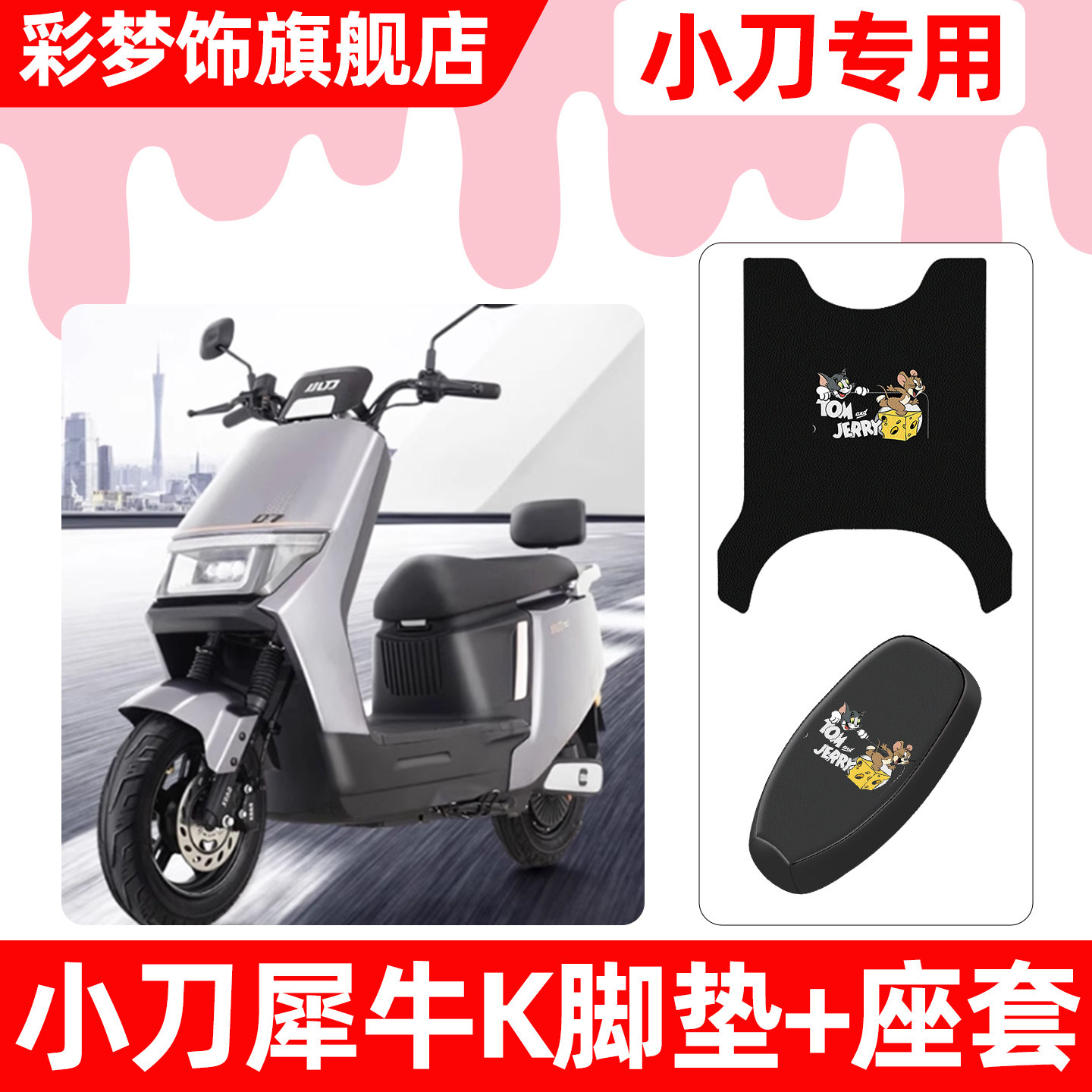 适用小刀犀牛K电动车脚垫脚踏垫电瓶车座套坐垫套防水防晒小配件,摩托车/装备/配件,摩托车坐垫,淘宝优惠券,粉丝福利购,淘宝优惠卷