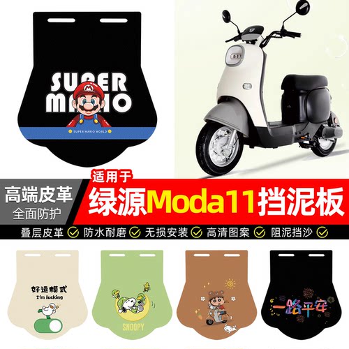 适用【绿源Moda11】专用挡泥板
