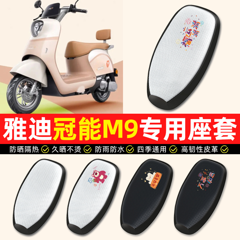 适用【雅迪冠能M9】电动车座套
