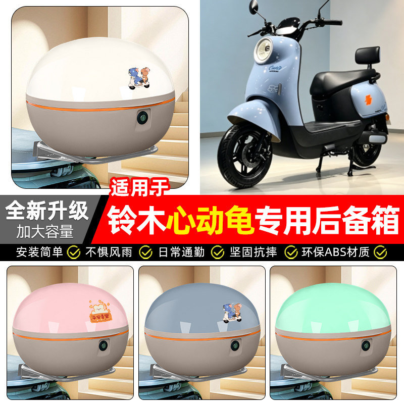 适用【铃木心动龟】电动车后备箱