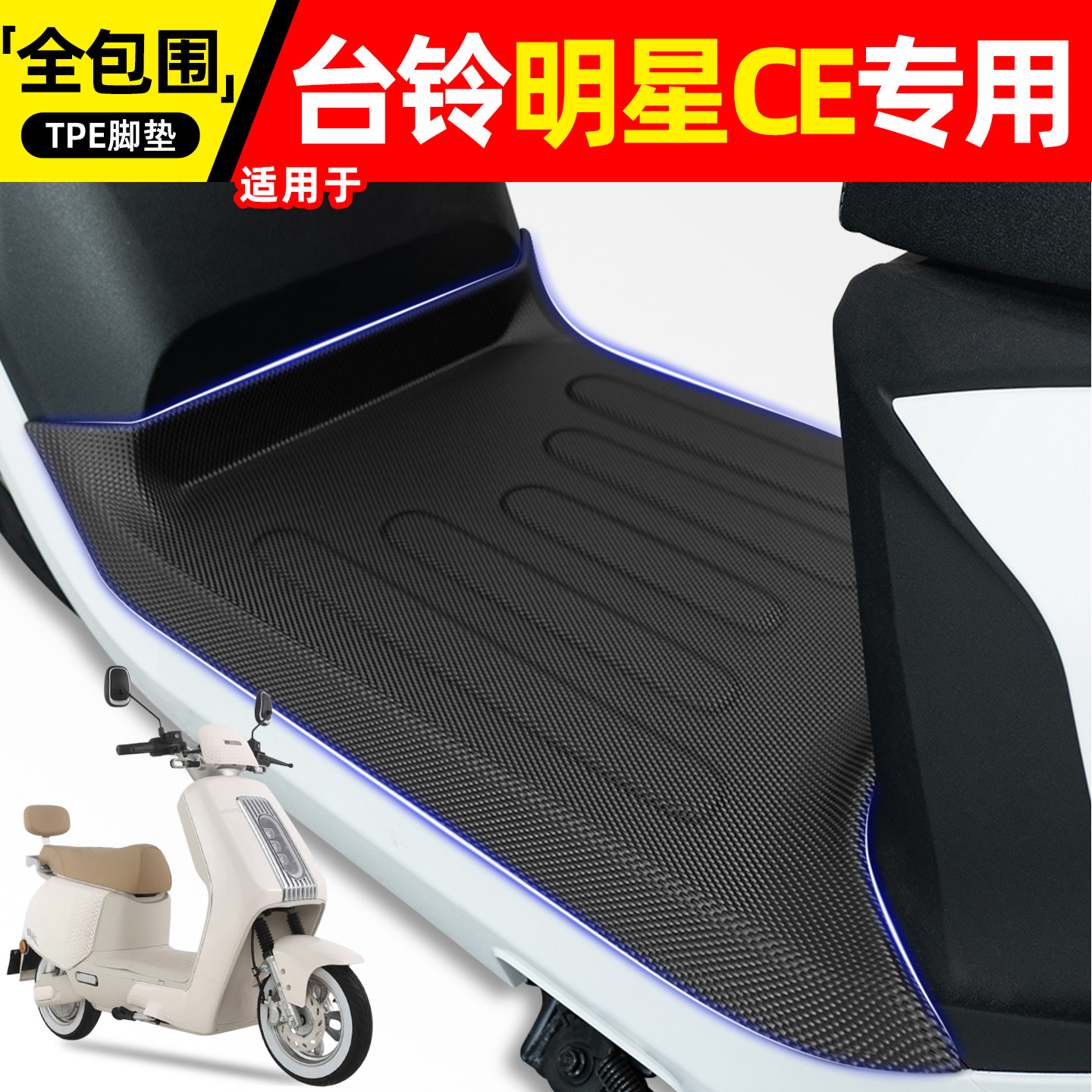 适用【台铃明星CE】电动车脚垫