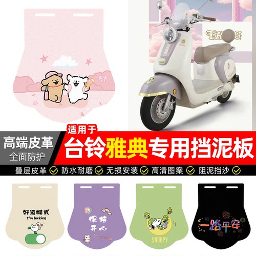 适用【台铃雅典】专用挡泥板
