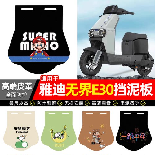 适用【雅迪无界E30】专用挡泥板