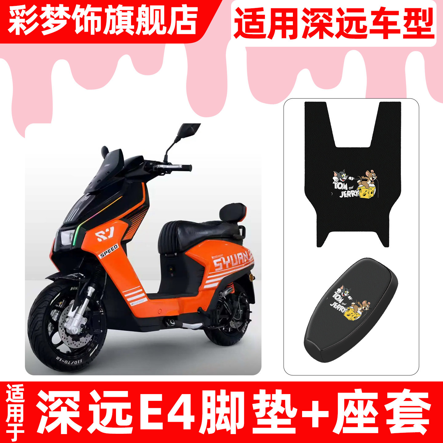 适用深远E4电动车脚垫脚踏垫电瓶车座套坐垫套防水防晒专用小配件,摩托车/装备/配件,摩托车坐垫,淘宝优惠券,粉丝福利购,淘宝优惠卷