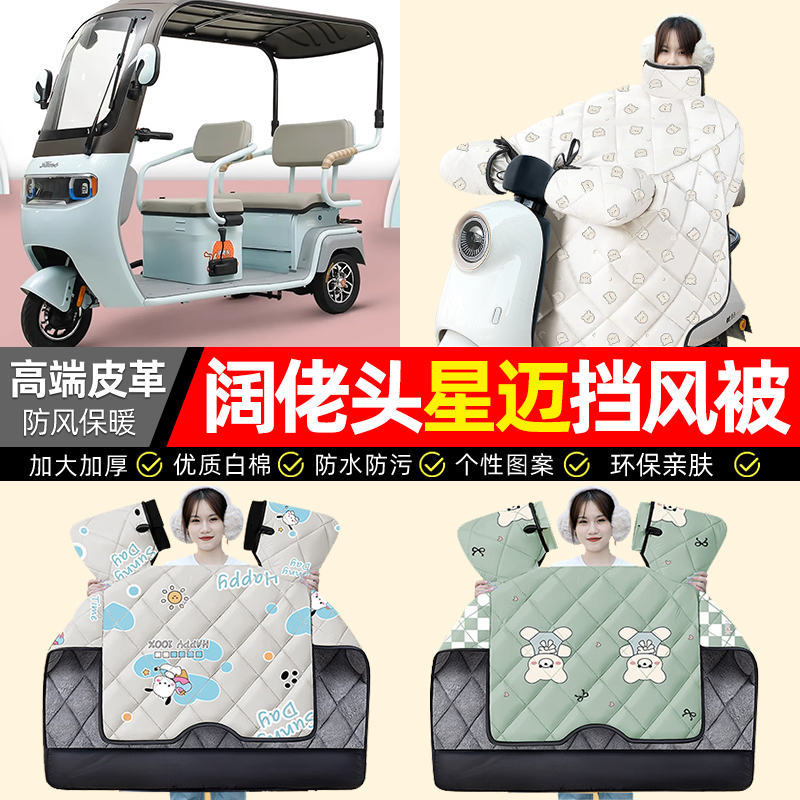 适用【阔佬头星迈】加厚挡风被