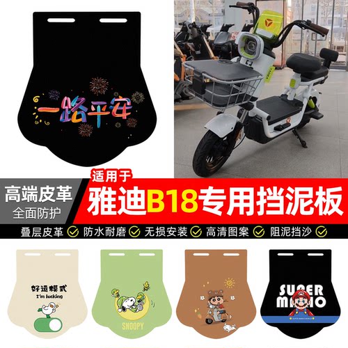 适用【雅迪B18】专用挡泥板